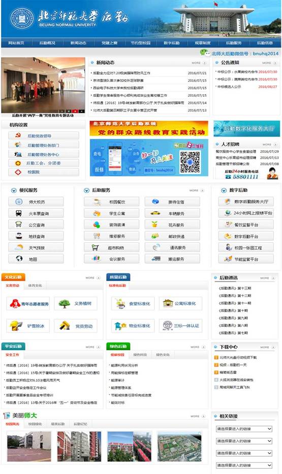 北師大數(shù)字后勤門戶首頁(yè).jpg